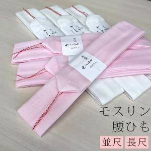 腰ひも 並尺 長尺 単品 モスリン 締めやすい ピンク 白色 モスリン 腰紐 着付小物 腰ひも 着付 和装小物 メール2 9999｜kimonohiroba-you