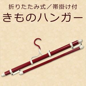 送料無料 着物ハンガー コンパクト式（帯掛け付） きものハンガー 着物用ハンガー 折りたたみ 便利グッズ アイデア商品 収納 しゅうのう comono_10806 kj z