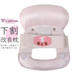 帯枕 あづま姿 下割 着付け教室 教材用 帯枕 改良枕 新型帯枕 NO.9（下割タイプ）新型帯まくら 改良まくら 帯枕 おびまくら 10911 z