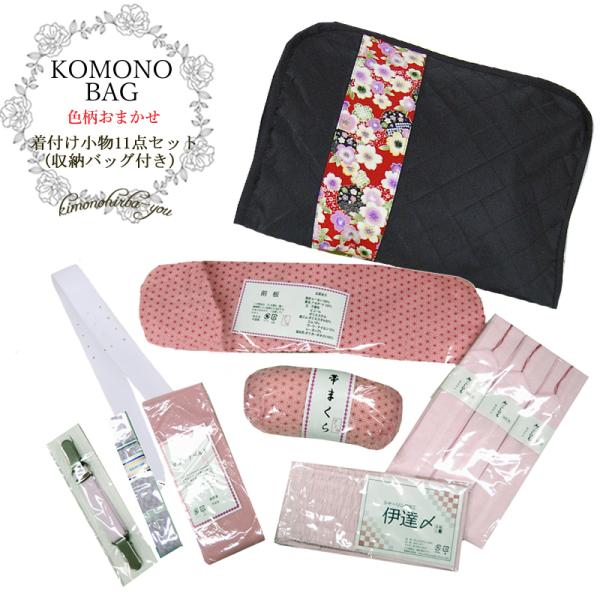 着付け小物セット 11点セット 収納バッグ付き 帯枕 衿芯 前板 ウエストベルト コーリンベルト 腰...