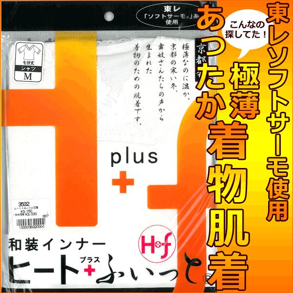 和装下着 和装インナー シャツ肌着 Ｍサイズ Lサイズ 東レ ソフトサーモ使用 ヒート＋(プラス)ふ...