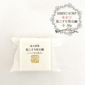 石鹸 無添加 国産 スキンケア 小 (30g) キビソ 保湿 シルク成分配合 浴用 洗顔 ボディケア 炊き上げ せっけん 石鹸  絹肌  渡文 ne-w204s z silk2｜kimonohiroba-you