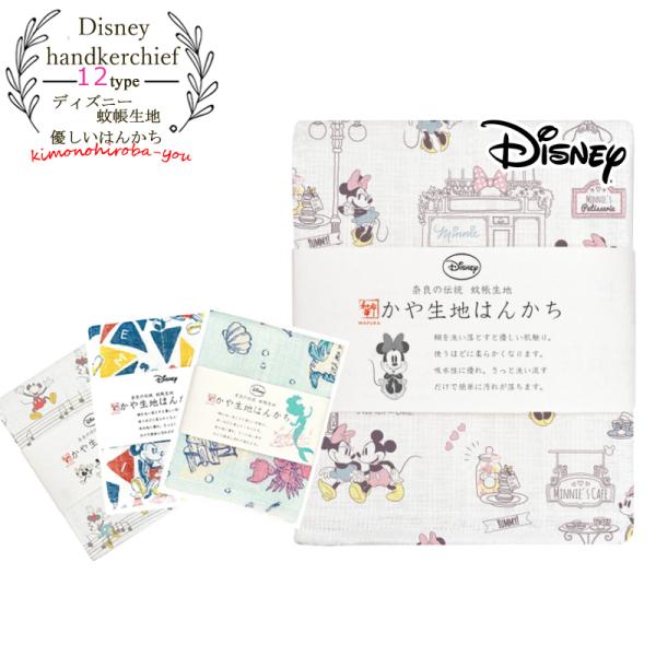 ディズニー グッズ 日本製 蚊帳生地 はんかち 日本製 Disney 全15柄 柔らか 母の日 ギフ...