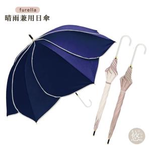 紫外線対策 日傘  日除け 晴雨兼用 frella UVカット フレラ UV防止 UV対策 日よけ 日焼け防止 雨傘 UPF50+ 一級遮光 サンバリア日傘 完全遮光 軽量 wco hgs24-1｜kimonohiroba-you