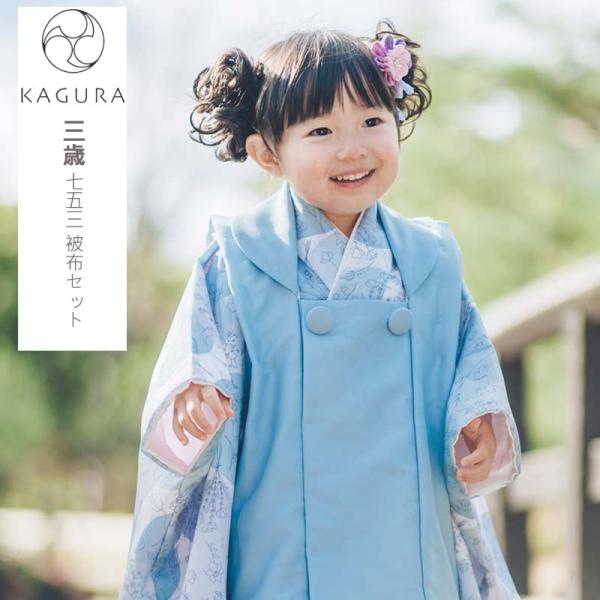 七五三 着物 3歳 女の子 購入 特価 着物セット 被布7点セット KAGURA 753 古典 かぐ...