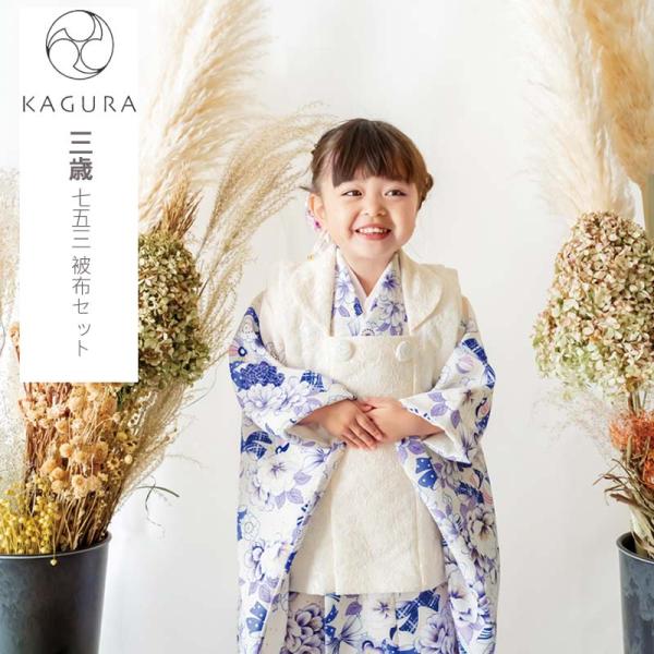 七五三 着物 3歳 女の子 購入 特価 着物セット 被布7点セット KAGURA 753 古典 かぐ...