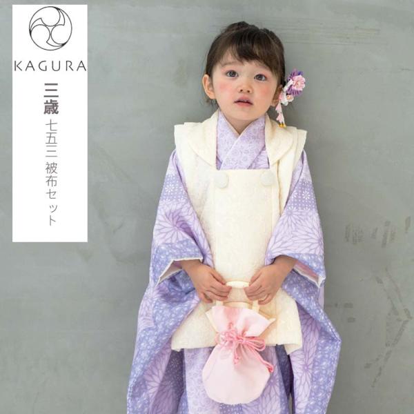 七五三 着物 3歳 女の子 購入 特価 着物セット 被布7点セット KAGURA 753 古典 かぐ...