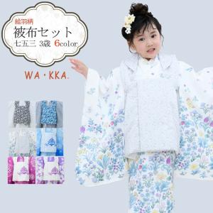 七五三 着物 3歳 販売 被布セット 女の子 京WA・KKA ブランド  8点セット (全6色) 白色 黒色 グレー お祝い着 753 wco wakka23-3g-02 2023新作｜kimonohiroba-you