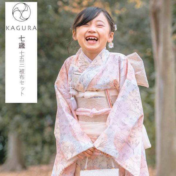 七五三 着物 7歳 女の子 着物セット 7才 KAGURA カグラ 四つ身着物セット 7歳女の子着物...
