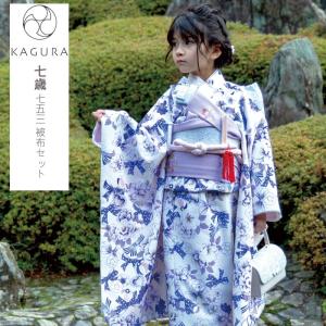 七五三 着物 7歳 女の子 着物セット 7才 KAGURA カグラ 四つ身着物セット 7歳女の子着物4点セットお祝い着 753 kagura23-7-04 2023新作｜kimonohiroba-you