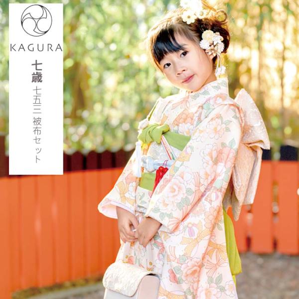 七五三 着物 7歳 女の子 着物セット 7才 KAGURA カグラ 四つ身着物セット 7歳女の子着物...