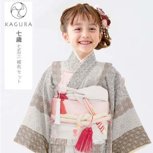 七五三 着物 7歳 女の子 着物セット 7才 KAGURA カグラ 四つ身着物セット 7歳女の子着物4点セットお祝い着 753 kagura23-7-07 2023新作｜kimonohiroba-you