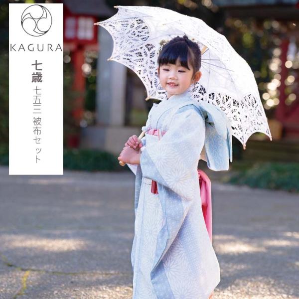 七五三 着物 7歳 女の子 着物セット 7才 KAGURA カグラ 四つ身着物セット 7歳女の子着物...