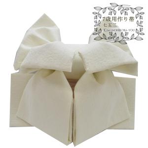 七五三 7歳 女の子 結び帯 作り帯 女子 着物 おび 単品 おしゃれ