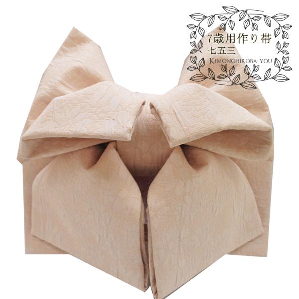 七五三 7歳 女の子 結び帯 作り帯 女子 着物 おび 単品 おしゃれ 薄オレンジ ペールオレンジ ...
