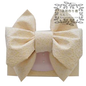 在庫限り 七五三 7歳 女の子 結び帯 作り帯 女子 着物 おび 単品