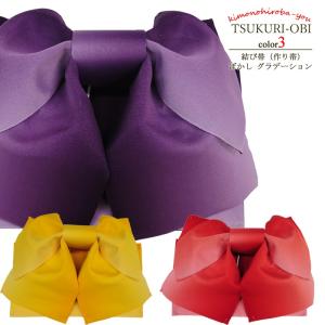 グラデーション 浴衣帯 浴衣作り帯 全3色 浴衣 tuobi-01a