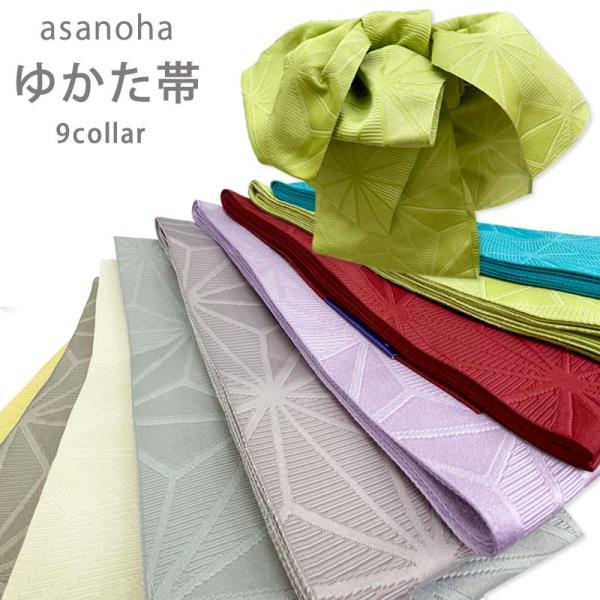 浴衣帯 単衣帯 半巾帯 半幅帯  全9色 浴衣帯 麻の葉地紋 半巾帯 袴下帯 メール2 hobi00...