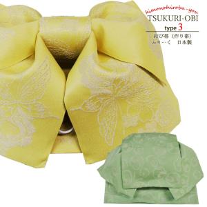 日本製 ブランド ふり・・・く 結び帯 地紋 (全2色)