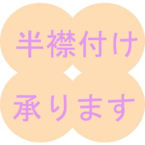 半襟 縫付加工 半衿付けを承ります。 加工 半襟 はんえり付