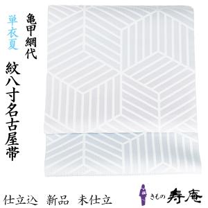 羅　夏帯　八寸名古屋帯　開き仕立て　未使用品 帯 夏八寸名古屋帯 捨松 仕立て込 帯屋捨松 羅八寸名古屋帯 羅 かがり
