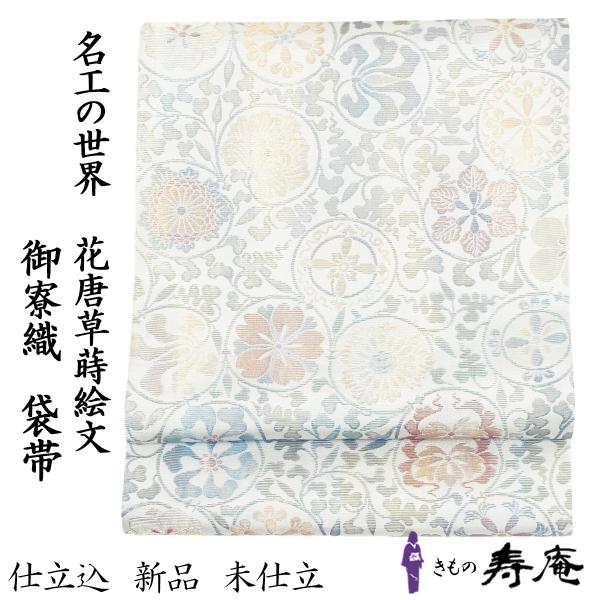 新品 希少 仕立て込 袋帯 フォーマル帯 引箔 唐織 御寮織 紋屋井関 花唐草蒔絵文 古典柄 シルバ...