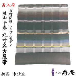 特選 開き名古屋帯 なごや帯 未使用 正絹 カジュアル 仕立て上がり  