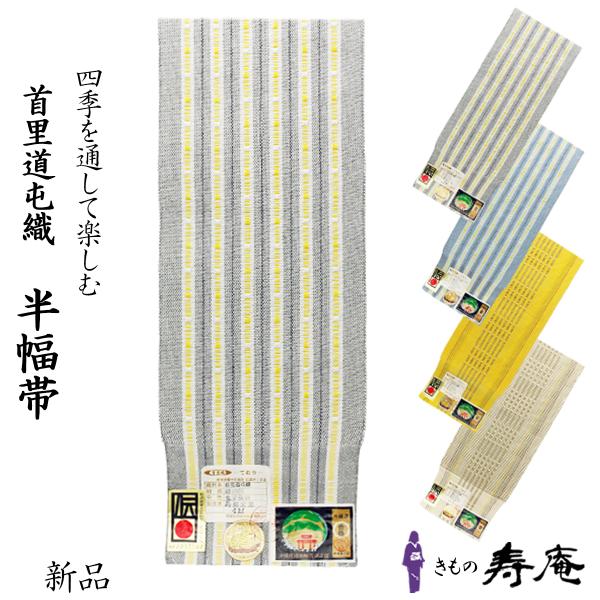 帯 半巾帯 首里織 ており 首里道屯織 島田朱美 着物 浴衣帯 ミンサー帯 四寸帯  未仕立 経済大...