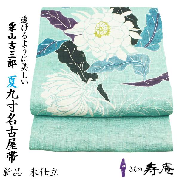 仕立て込み 帯 栗山吉三郎 夏九寸名古屋帯 和染紅型 大麻 麻100％ 月下美人 エメラルドグリーン...