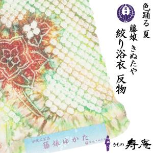 夏着物 藤娘 きぬたや 浴衣 最高峰 総絞り 綿100％ 40 50歳 伝統工芸品
