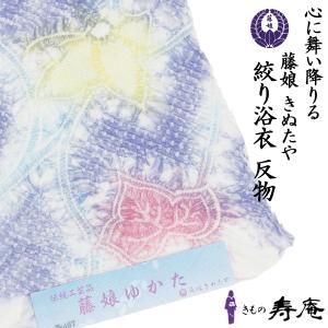 新品】藤娘きぬたや 絞り浴衣 反物 綿100％ 薔薇 バラ オレンジ 緑