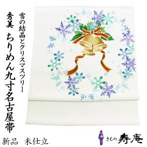 帯 名古屋帯 九寸名古屋帯 塩瀬名古屋 染め帯 仕立て込 オフホワイト