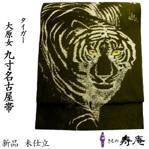 名古屋帯 黒地 猫のプロポーズ 仕立込 単衣 袷 九寸 西陣 鷹匠 赤糸の