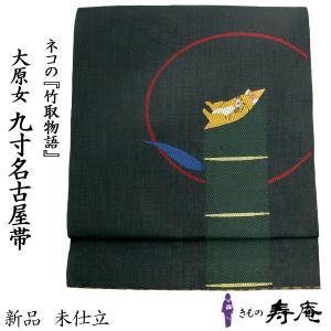 名古屋帯 黒地 猫のプロポーズ 仕立込 単衣 袷 九寸 西陣 鷹匠 赤糸の