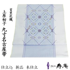 専用帯4199 ●藤娘きぬたや謹製 高級 正絹 絞り 名古屋仕立て 名古屋帯 帯 九寸名古屋帯 藤娘きぬたや 染め帯 総絞り帯 花模様 のし柄 花