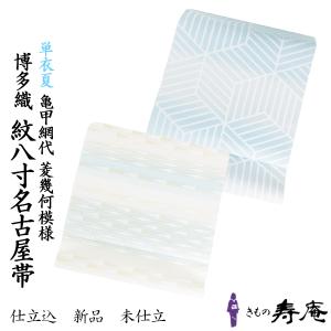 本場筑前博多織 紋八寸名古屋帯【黒色 モダン更紗文様 14987】松装織物