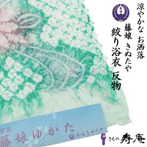 有松絞り 絞り 浴衣 ゆかた 特選 高級 反物 未仕立て 緑 白 ありまつ  