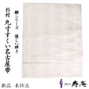 仕立て込 博多 本場筑前博多帯 博多職人 八寸帯 名古屋帯 金証紙 博多