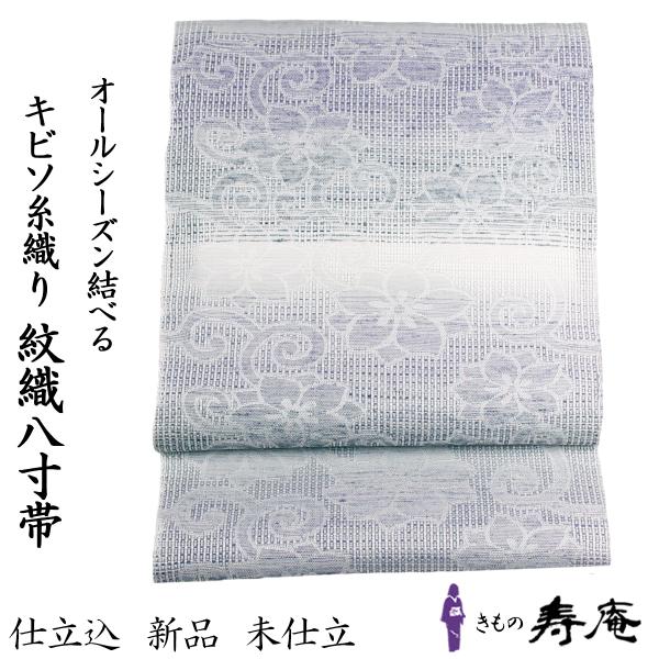 帯 仕立て込み 単衣 オールシーズン 捩り織 桐生織 八寸 名古屋帯 キビソ織 霞 紫 グレー 紋織...