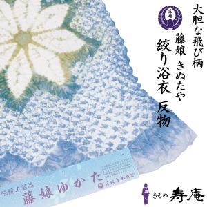 藤娘きぬたや　有松絞り　浴衣　反物　ネイビー kimonojyuan_1273