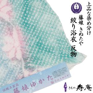 【サマーセール】藤娘きぬたや　絞り浴衣　反物 浴衣 夏着物 藤娘 きぬたや 総絞り 有松鳴海絞り ブルー 白 グリーン