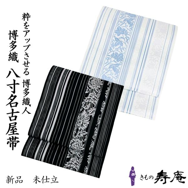 仕立て込 博多 本場筑前博多帯 博多職人 八寸帯 名古屋帯 金証紙 博多織物 オールシーズン 黒 ブ...