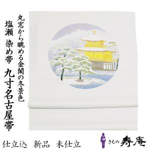 【TI】W503k 九寸名古屋帯 落款入り 花文様 洛風林 九寸名古屋帯「花の宴」 – きものすぎをECサイト