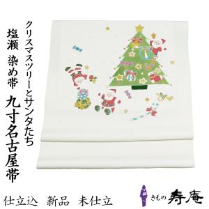 帯 名古屋帯 九寸名古屋帯 塩瀬名古屋 染め帯 仕立て込 オフホワイト クリスマス サンタクロース 白 ホワイト 日本の絹 五泉 単衣 袷 春 秋 冬 北畠 新品 未仕立｜kimonojyuan