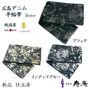 デニム 半幅帯 ブラック インディゴブルー ボールド シルバー 純国産 広島 綿100％ 新品 仕立て上り 日本製｜kimonojyuan