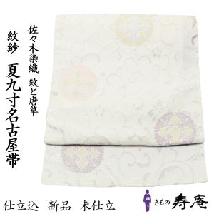 名古屋帯 正絹 夏物 絽 西陣 お仕立て上がり 白地 新品 送料込み ro290 15%クーポンあり 沢本織物 夏絽名古屋帯 白 仕立て付き 西陣織 流水 菊