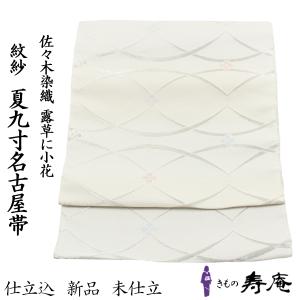 帯 九寸 名古屋帯 石垣島 川平織 からん工房 深石美穂 白 手織り 花織