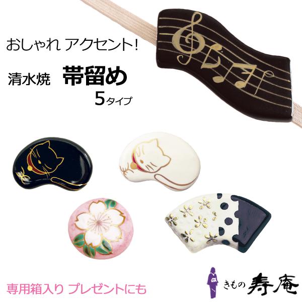 ネコポス 送料無料 帯留 さくら 桜 白猫 黒猫 猫 白 黒 五線譜 扇面 三分紐用 清水焼 陶器 ...