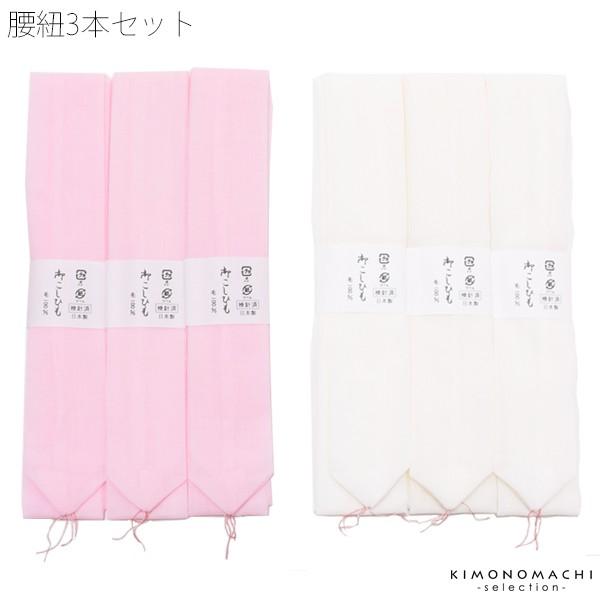 モスリン 腰紐3本セット「白 ピンク」 日本製 こしひも 着付け小物＜R＞