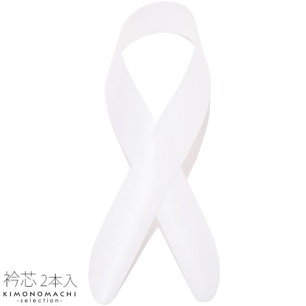 衿芯 着物 白 2枚セット 硬め 初心者おすすめ ポリエチレン フォーマル 着付け小物 あづま姿 襟...